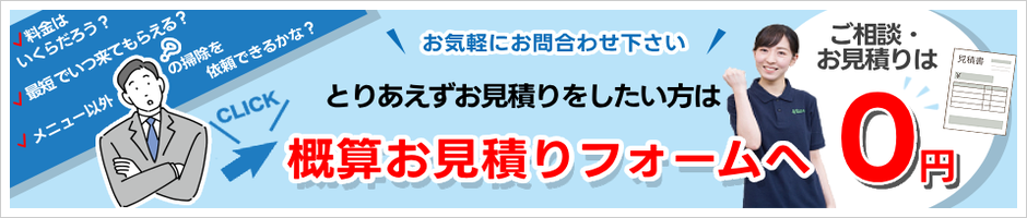 概算見積りフォームへ