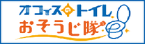 オフィストイレおそうじ隊