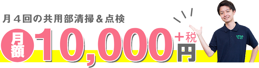 月4回共用部清掃アンド点検が月額10000円