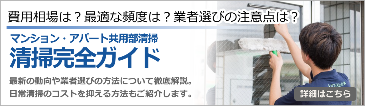 アパマン清掃豆知識