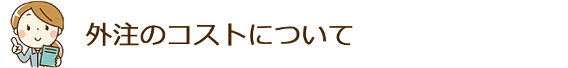 外注のコストについて