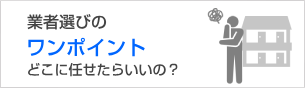 業者選びのワンポイント