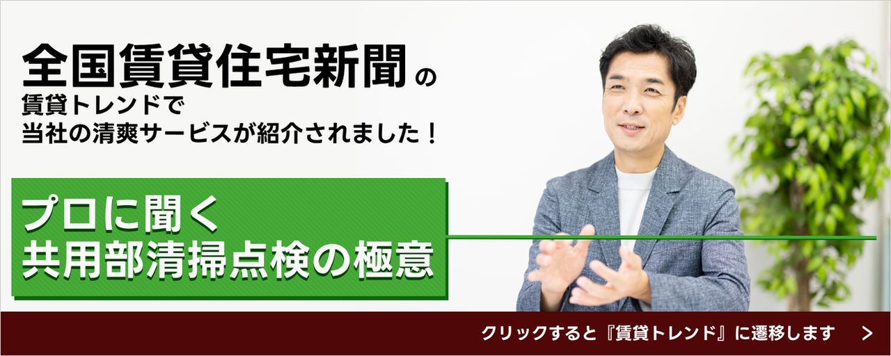 全国賃貸住宅新聞の賃貸トレンドで紹介されました