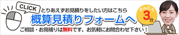 概算見積りフォームへ