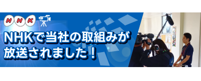NHKで当社の取組みが放送されました！