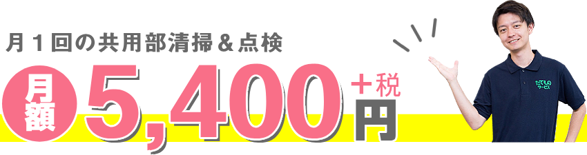 月1回共用部清掃アンド点検が月額5400円