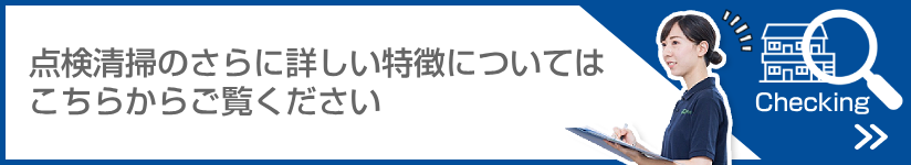 点検清掃のさらに詳しい特徴についてはこちらからご覧ください