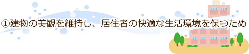 建物の美観を維持し、居住者の快適な生活環境を保つため