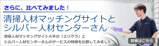 さらに、比べてみました！清掃人材マッチングサイトとシルバー人材センターさん