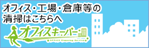 オフィス清掃.ｊｐバナー