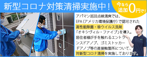 新型コロナ対策清掃実施中