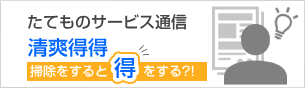 たてものサービス通信「清掃得得」