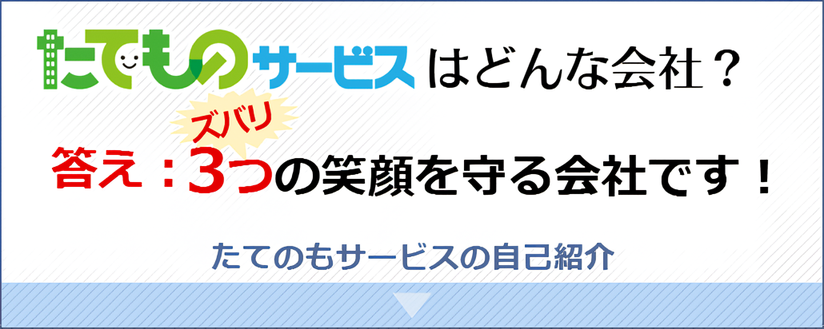 たてものサービスはどんな会社？