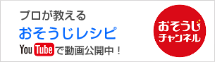 プロが教えておそうじレシピ