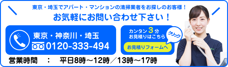 お気軽にお問合わせ下さい！0120-333-494