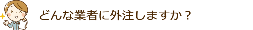 どんな業者に外注しますか？