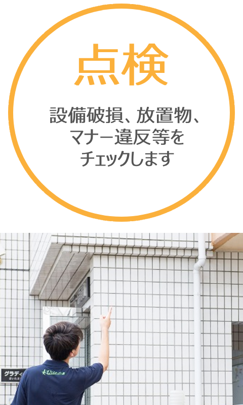 設備破損、放置物、マナー違反等をチェックします