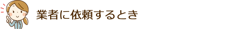 業者に依頼するとき