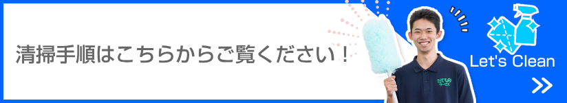 清掃手順はこちらからご覧ください