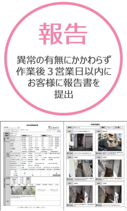 異常の有無にかかわらず 作業後３営業日以内に お客様に報告書を提出