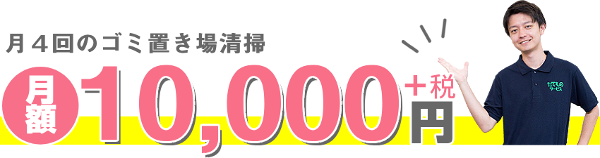 月4回共ゴミ置き場清掃が月額10000円