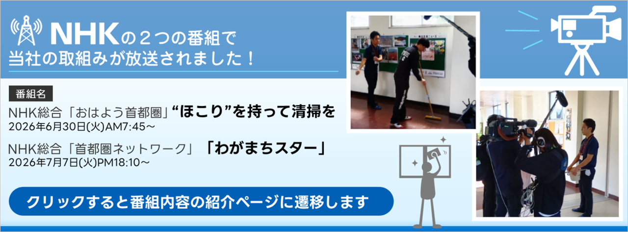 NHKの２つの番組で 当社の取組みが放送されました！