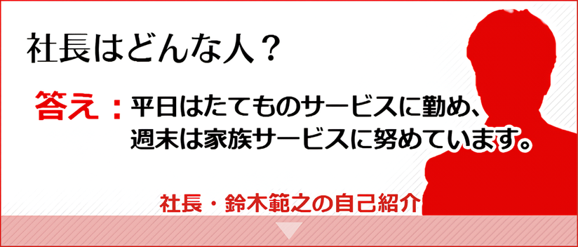 社長はどんな人？