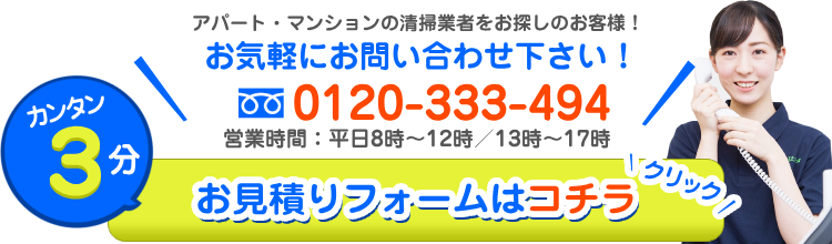 お気軽にお問合わせ下さい！0120-333-494