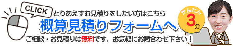 概算お見積りフォームへ