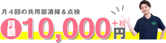 月4回共用部清掃アンド点検が月額10000円