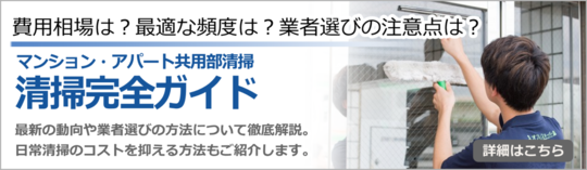 アパマン清掃豆知識