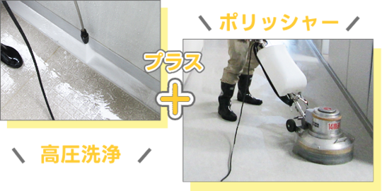 高圧洗浄とポリッシャー