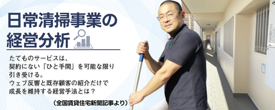 日常清掃事業の経営分析