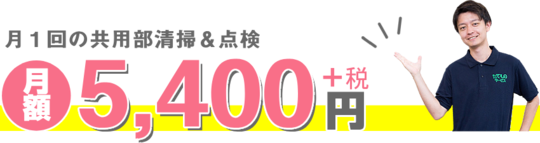月1回共用部清掃アンド点検が月額5400円