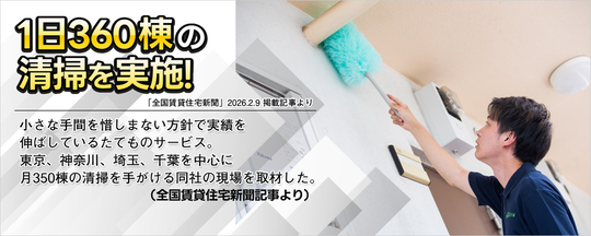 1日360棟の清掃を実施