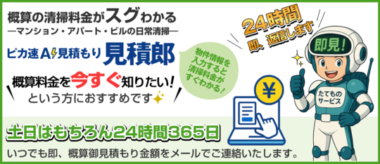 ピカ速AI見積もり　見積郎　物件情報を入力すると清掃料金がすぐわかる！