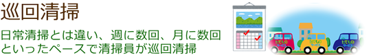 巡回清掃