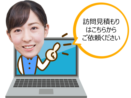 WEBからのお見積り