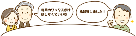 はじめから業者に「任せっきり」にしない