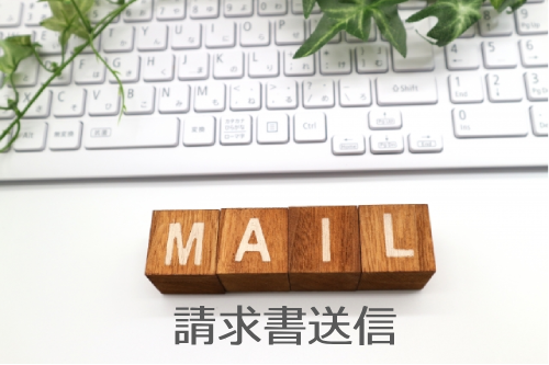 請求書送信
