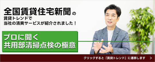 全国賃貸住宅新聞の賃貸トレンドで紹介されました