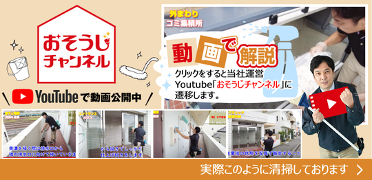 実際、このように清掃しております！