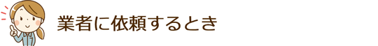 業者に依頼するとき