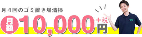 月4回共ゴミ置き場清掃が月額10000円