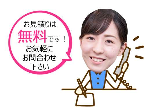 お電話からのお見積り